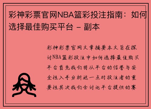 彩神彩票官网NBA篮彩投注指南：如何选择最佳购买平台 - 副本