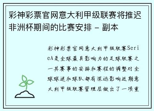 彩神彩票官网意大利甲级联赛将推迟非洲杯期间的比赛安排 - 副本