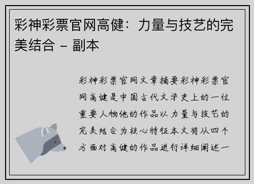 彩神彩票官网高健：力量与技艺的完美结合 - 副本