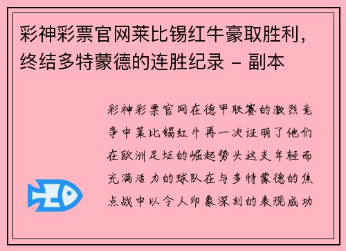 彩神彩票官网莱比锡红牛豪取胜利，终结多特蒙德的连胜纪录 - 副本