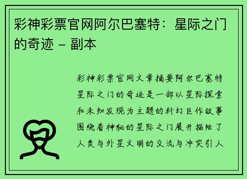 彩神彩票官网阿尔巴塞特：星际之门的奇迹 - 副本