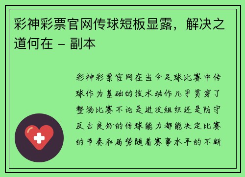 彩神彩票官网传球短板显露，解决之道何在 - 副本