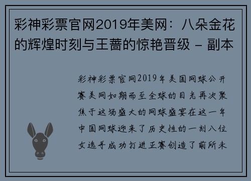 彩神彩票官网2019年美网：八朵金花的辉煌时刻与王蔷的惊艳晋级 - 副本 - 副本