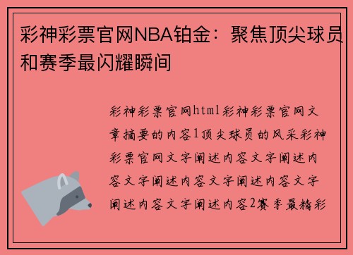彩神彩票官网NBA铂金：聚焦顶尖球员和赛季最闪耀瞬间