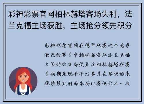彩神彩票官网柏林赫塔客场失利，法兰克福主场获胜，主场抢分领先积分榜 - 副本