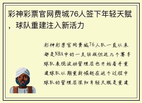 彩神彩票官网费城76人签下年轻天赋，球队重建注入新活力