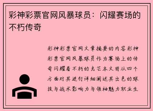 彩神彩票官网风暴球员：闪耀赛场的不朽传奇