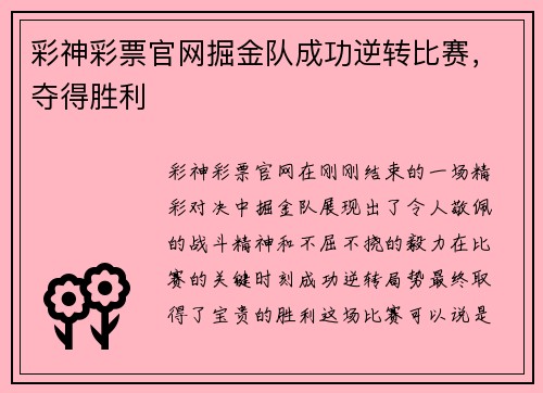 彩神彩票官网掘金队成功逆转比赛，夺得胜利