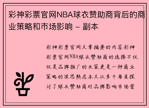 彩神彩票官网NBA球衣赞助商背后的商业策略和市场影响 - 副本