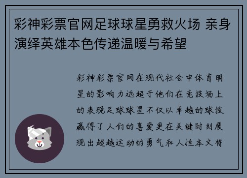 彩神彩票官网足球球星勇救火场 亲身演绎英雄本色传递温暖与希望