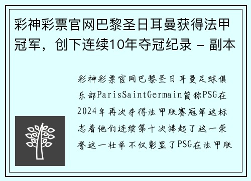 彩神彩票官网巴黎圣日耳曼获得法甲冠军，创下连续10年夺冠纪录 - 副本