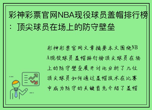 彩神彩票官网NBA现役球员盖帽排行榜：顶尖球员在场上的防守壁垒