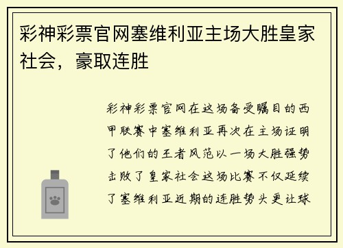 彩神彩票官网塞维利亚主场大胜皇家社会，豪取连胜