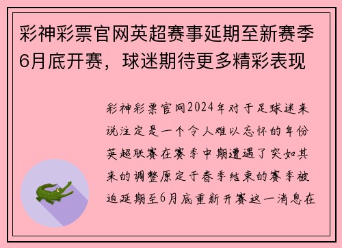 彩神彩票官网英超赛事延期至新赛季6月底开赛，球迷期待更多精彩表现