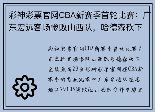 彩神彩票官网CBA新赛季首轮比赛：广东宏远客场惨败山西队，哈德森砍下全场最高23分 - 副本 (2)