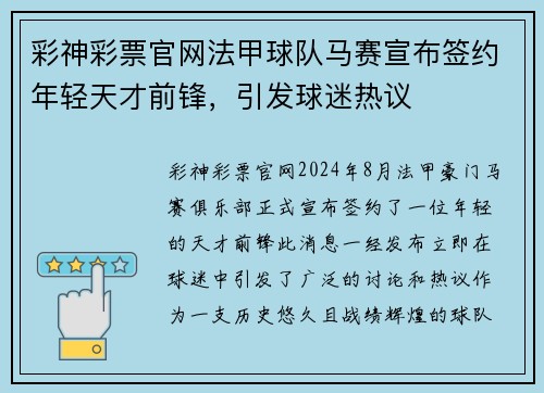 彩神彩票官网法甲球队马赛宣布签约年轻天才前锋，引发球迷热议