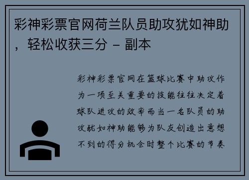 彩神彩票官网荷兰队员助攻犹如神助，轻松收获三分 - 副本