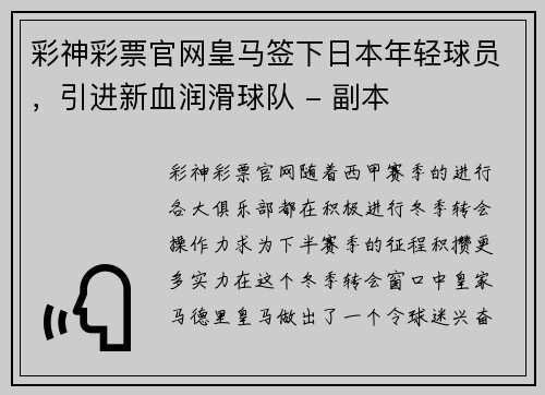 彩神彩票官网皇马签下日本年轻球员，引进新血润滑球队 - 副本