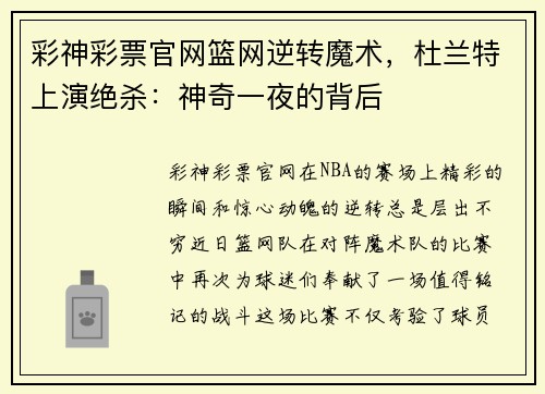 彩神彩票官网篮网逆转魔术，杜兰特上演绝杀：神奇一夜的背后