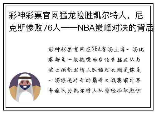 彩神彩票官网猛龙险胜凯尔特人，尼克斯惨败76人——NBA巅峰对决的背后故事 - 副本