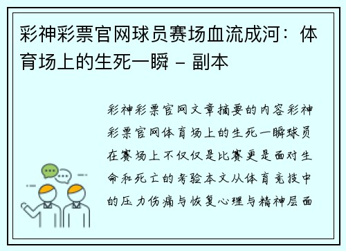 彩神彩票官网球员赛场血流成河：体育场上的生死一瞬 - 副本
