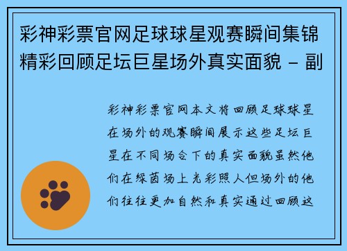 彩神彩票官网足球球星观赛瞬间集锦精彩回顾足坛巨星场外真实面貌 - 副本
