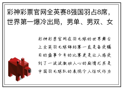 彩神彩票官网全英赛8强国羽占8席，世界第一爆冷出局，男单、男双、女双剩