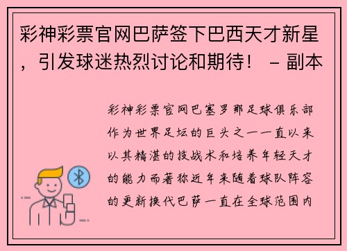 彩神彩票官网巴萨签下巴西天才新星，引发球迷热烈讨论和期待！ - 副本