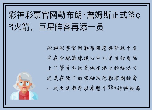 彩神彩票官网勒布朗·詹姆斯正式签约火箭，巨星阵容再添一员