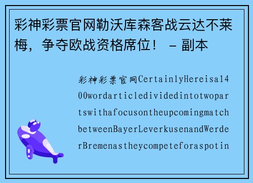 彩神彩票官网勒沃库森客战云达不莱梅，争夺欧战资格席位！ - 副本