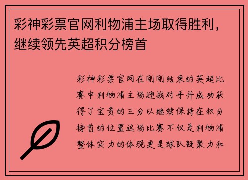 彩神彩票官网利物浦主场取得胜利，继续领先英超积分榜首