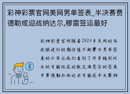 彩神彩票官网美网男单签表_半决赛费德勒或迎战纳达尔,穆雷签运最好