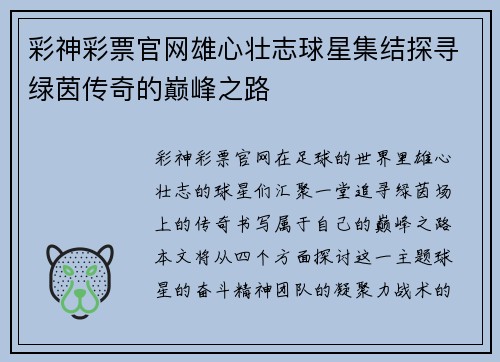彩神彩票官网雄心壮志球星集结探寻绿茵传奇的巅峰之路