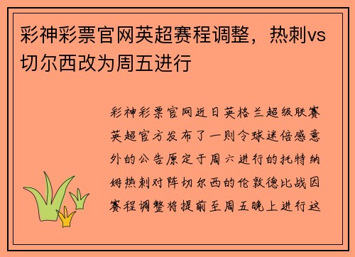 彩神彩票官网英超赛程调整，热刺vs切尔西改为周五进行