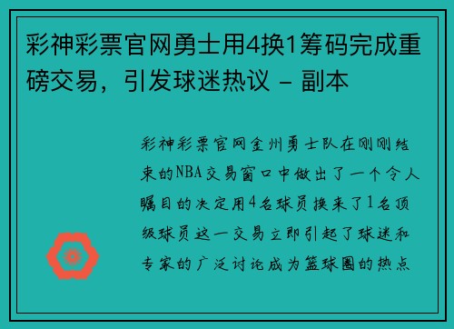 彩神彩票官网勇士用4换1筹码完成重磅交易，引发球迷热议 - 副本