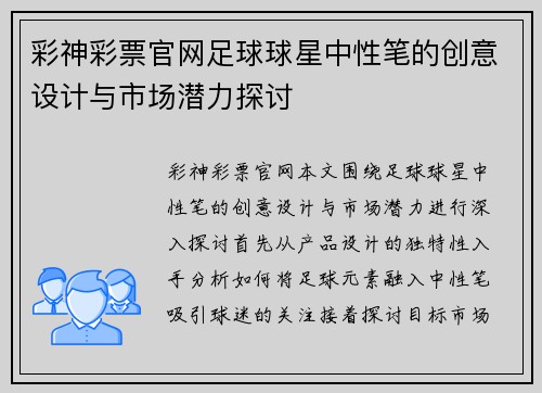 彩神彩票官网足球球星中性笔的创意设计与市场潜力探讨