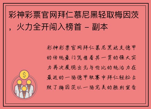 彩神彩票官网拜仁慕尼黑轻取梅因茨，火力全开闯入榜首 - 副本