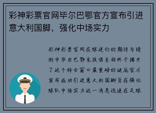 彩神彩票官网毕尔巴鄂官方宣布引进意大利国脚，强化中场实力