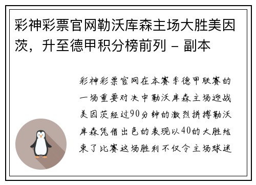 彩神彩票官网勒沃库森主场大胜美因茨，升至德甲积分榜前列 - 副本