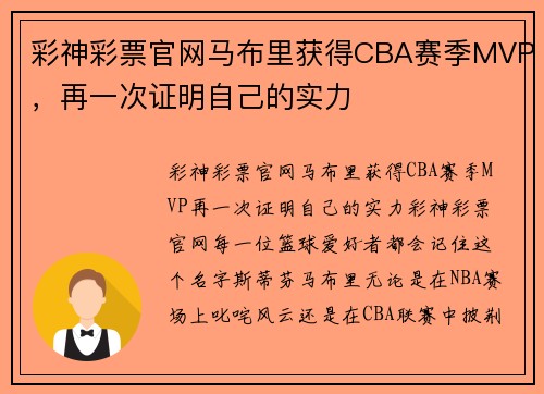 彩神彩票官网马布里获得CBA赛季MVP，再一次证明自己的实力