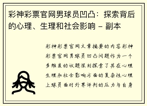 彩神彩票官网男球员凹凸：探索背后的心理、生理和社会影响 - 副本