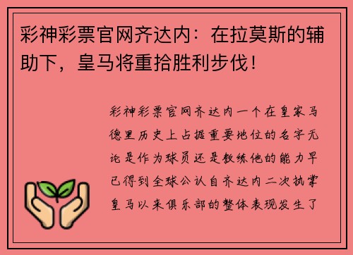 彩神彩票官网齐达内：在拉莫斯的辅助下，皇马将重拾胜利步伐！