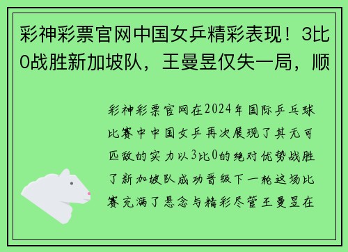 彩神彩票官网中国女乒精彩表现！3比0战胜新加坡队，王曼昱仅失一局，顺利晋级