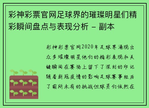 彩神彩票官网足球界的璀璨明星们精彩瞬间盘点与表现分析 - 副本