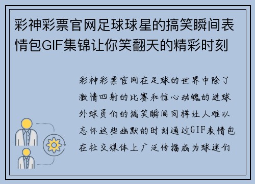 彩神彩票官网足球球星的搞笑瞬间表情包GIF集锦让你笑翻天的精彩时刻