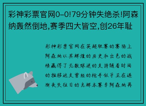 彩神彩票官网0-0!79分钟失绝杀!阿森纳轰然倒地,赛季四大皆空,创26年耻辱
