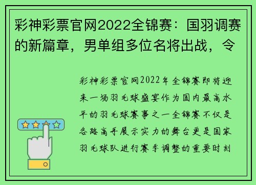 彩神彩票官网2022全锦赛：国羽调赛的新篇章，男单组多位名将出战，令人期待 - 副本 - 副本