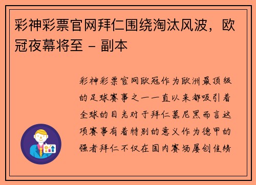 彩神彩票官网拜仁围绕淘汰风波，欧冠夜幕将至 - 副本