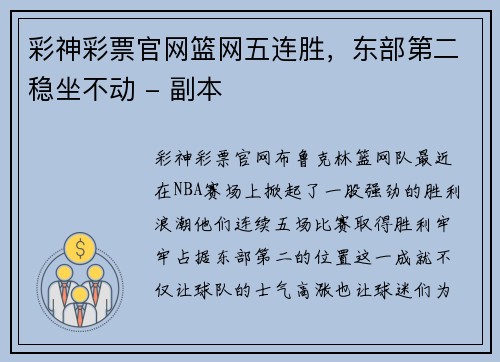 彩神彩票官网篮网五连胜，东部第二稳坐不动 - 副本