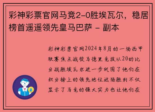 彩神彩票官网马竞2-0胜埃瓦尔，稳居榜首遥遥领先皇马巴萨 - 副本